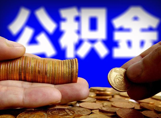 公积金是一定要交的吗-海东公积金代办平台